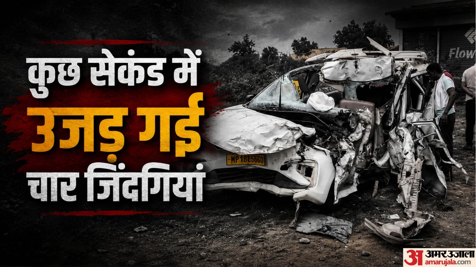 उमरिया में हादसे के बाद क्षतिग्रस्त कार