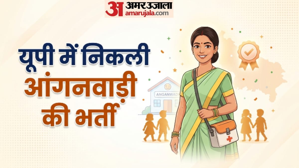 UP Anganwadi: आंगनवाड़ी में 552 नई वैकेंसी; मैनपुरी और देवरिया जिलों में निकली भर्ती; इस तारीख तक भरें फॉर्म