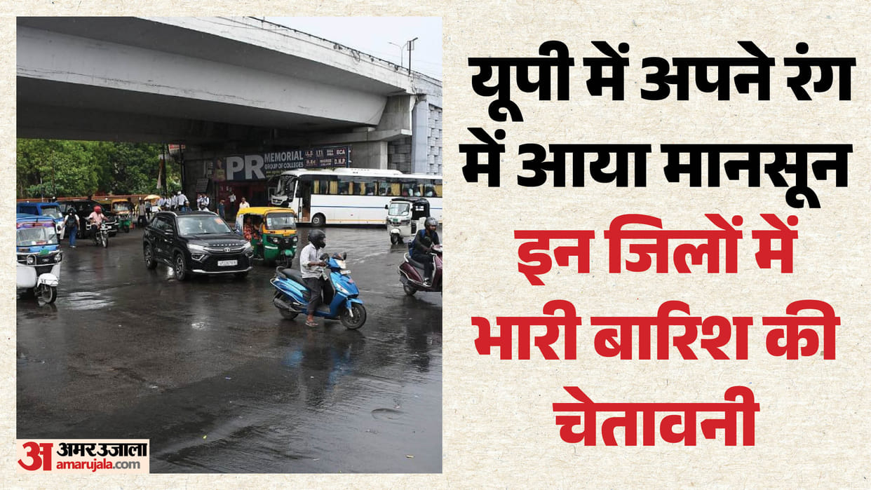 Monsoon in UP: Monsoon gains momentum in UP; heavy rain warning for several districts today.