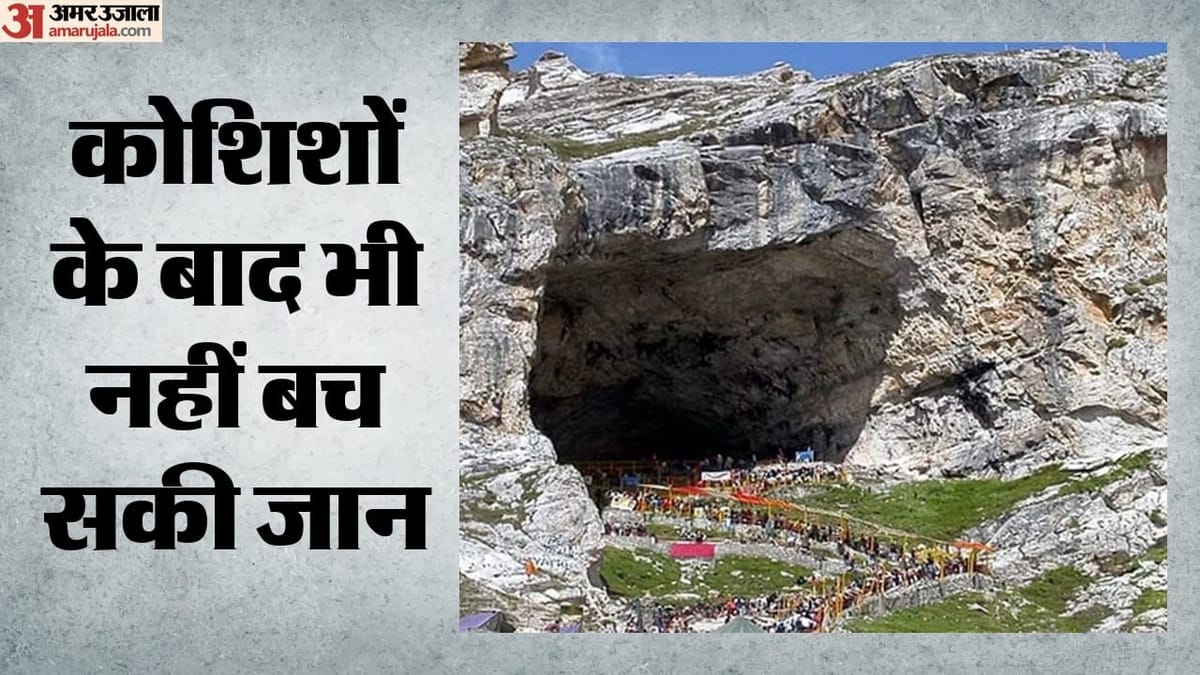 Amarnath Yatra: दिल का दौरा पड़ने से अनंतनाग में श्रद्धालु की मौत, यात्रा के दौरान बढ़ गया था शुगर लेवल