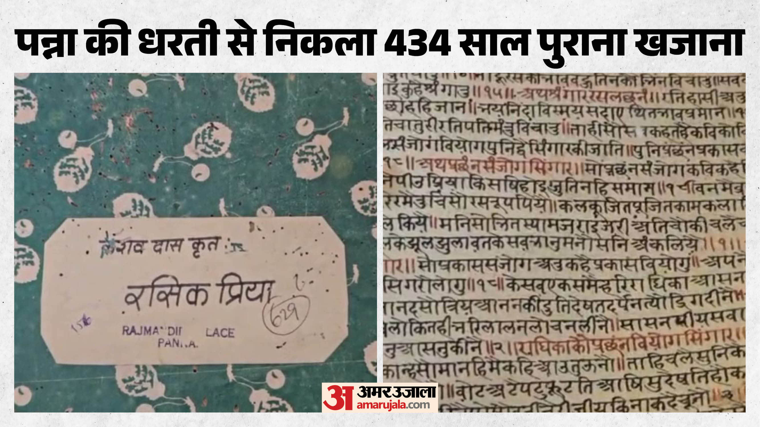 434 साल पुरानी 'रसिकप्रिया' की हस्तलिखित पांडुलिपि ने बढ़ाई शोधकर्ताओं की उत्सुकता