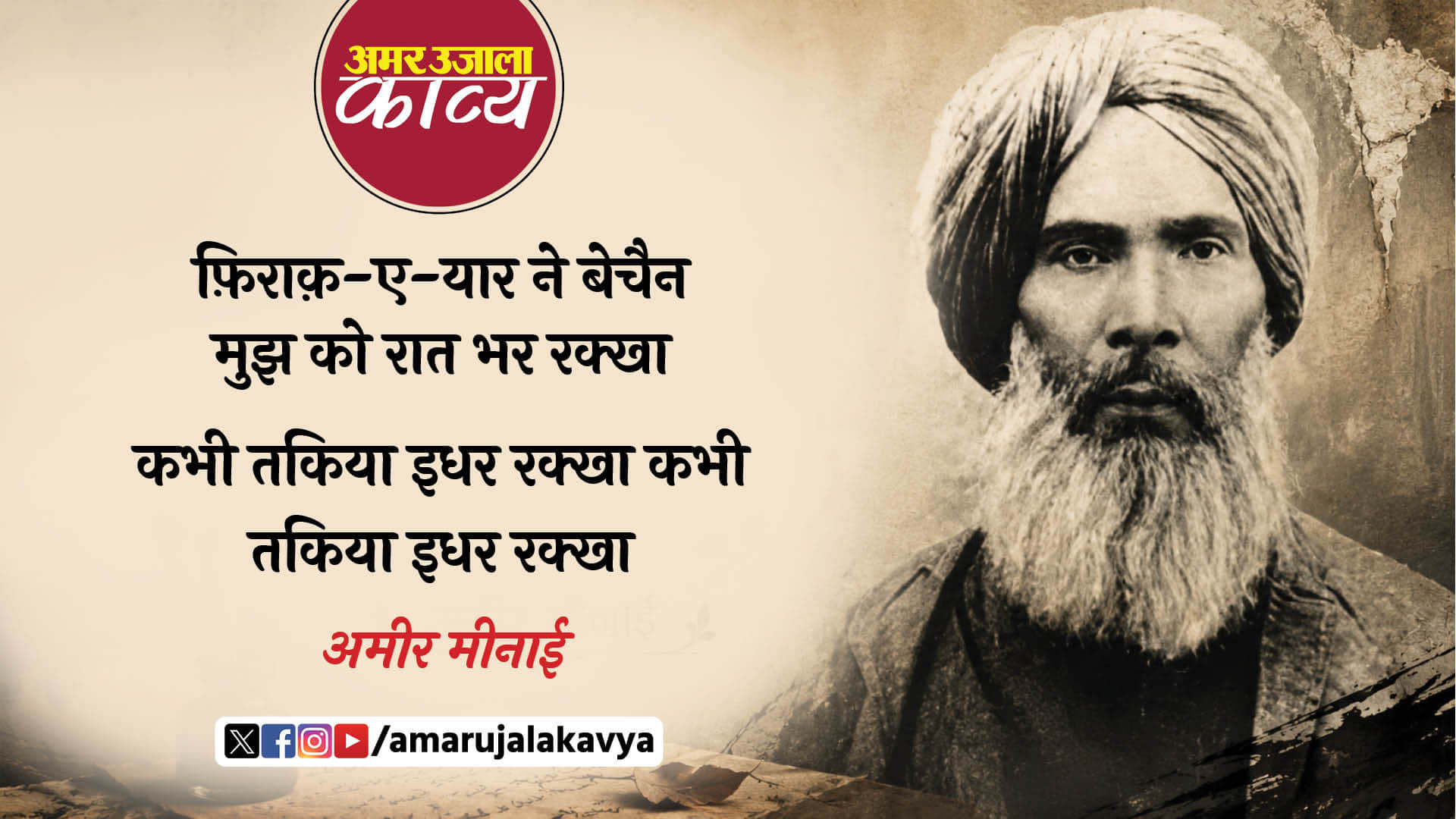 ameer minai famous ghazal firaq e yaar ne bechain mujh ko raat bhar rakkha