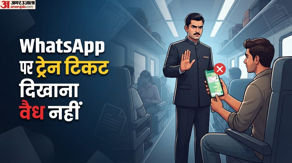 यात्रीगण ध्यान दें: WhatsApp पर ट्रेन टिकट दिखाना वैध नहीं, यहां जानें क्या है रेलवे का नया नियम