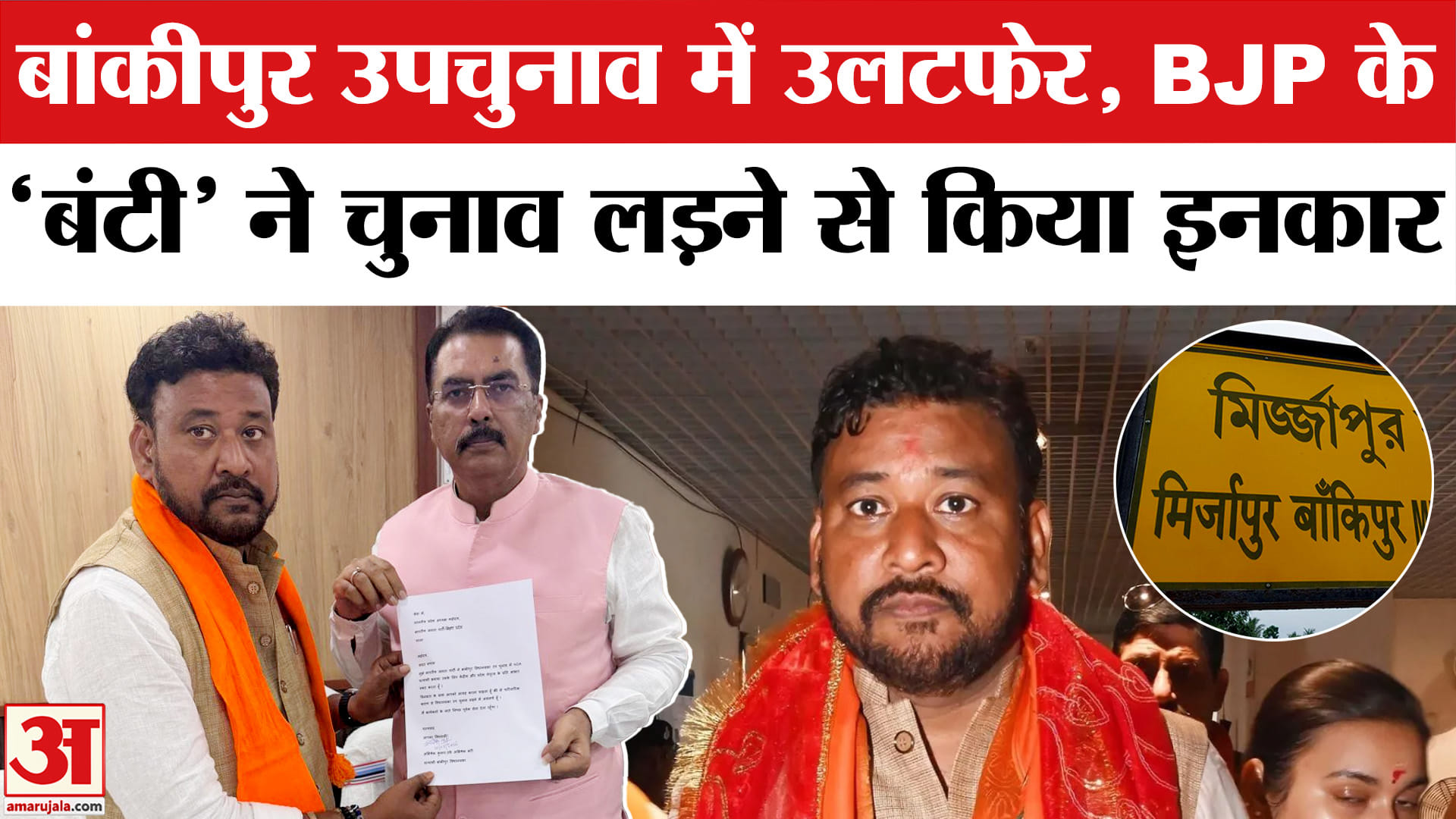 बांकीपुर उपचुनाव