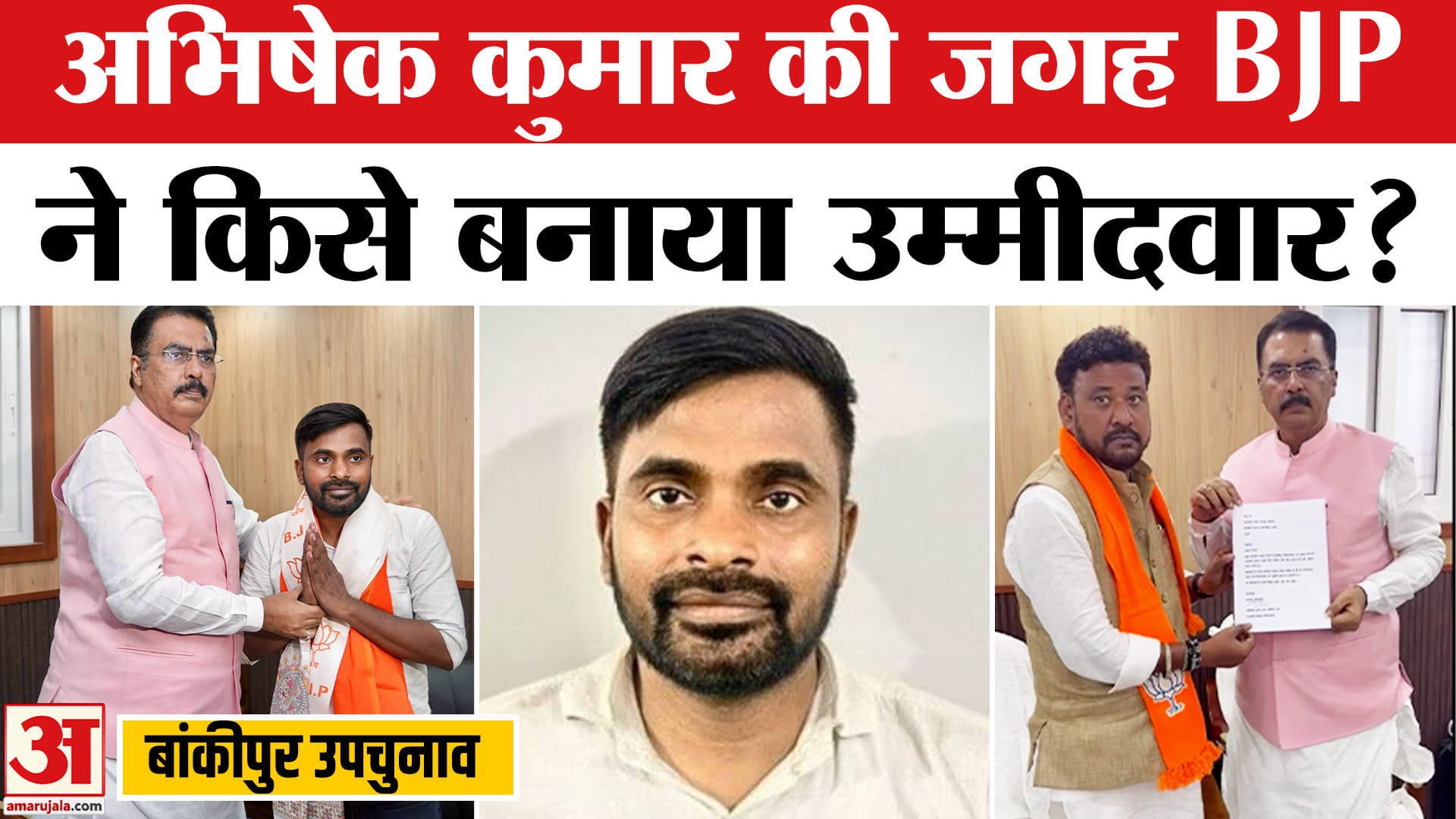 बांकीपुर विधानसभा उपचुनाव