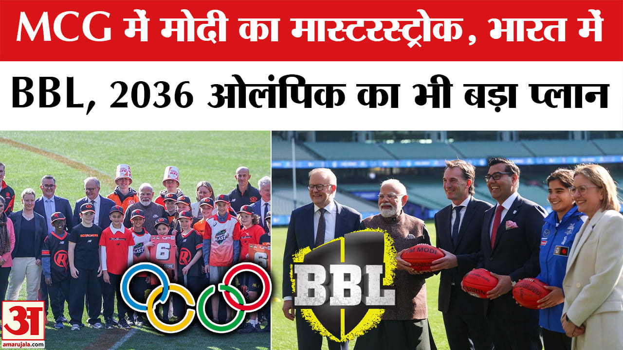 भारत से शुरू होगा बिग बैश लीग का 16वां सीजन, 2036 ओलंपिक पर भी मिला समर्थन