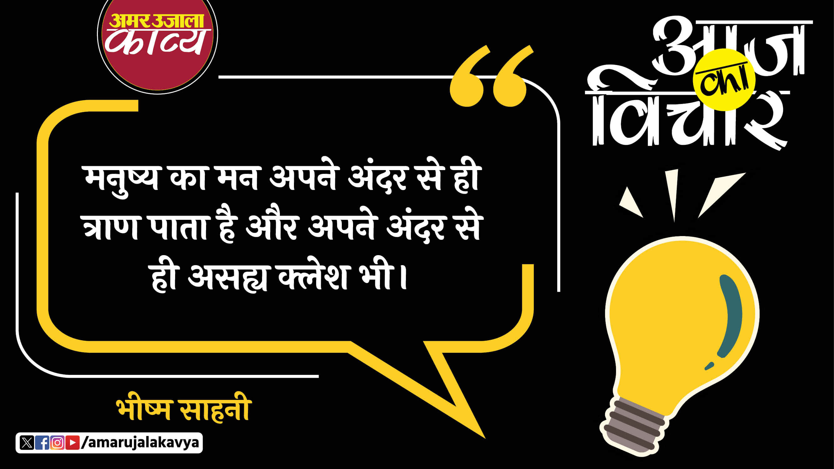 bheeshma sahni famous quote in hindi mansuhya ka mannapne andar se hi traan pata hai