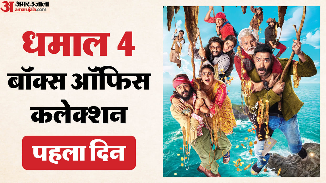 Dhamaal 4 Starring Ajay Devgn To Riteish Deshmukh Day 1 Friday Box office Collection