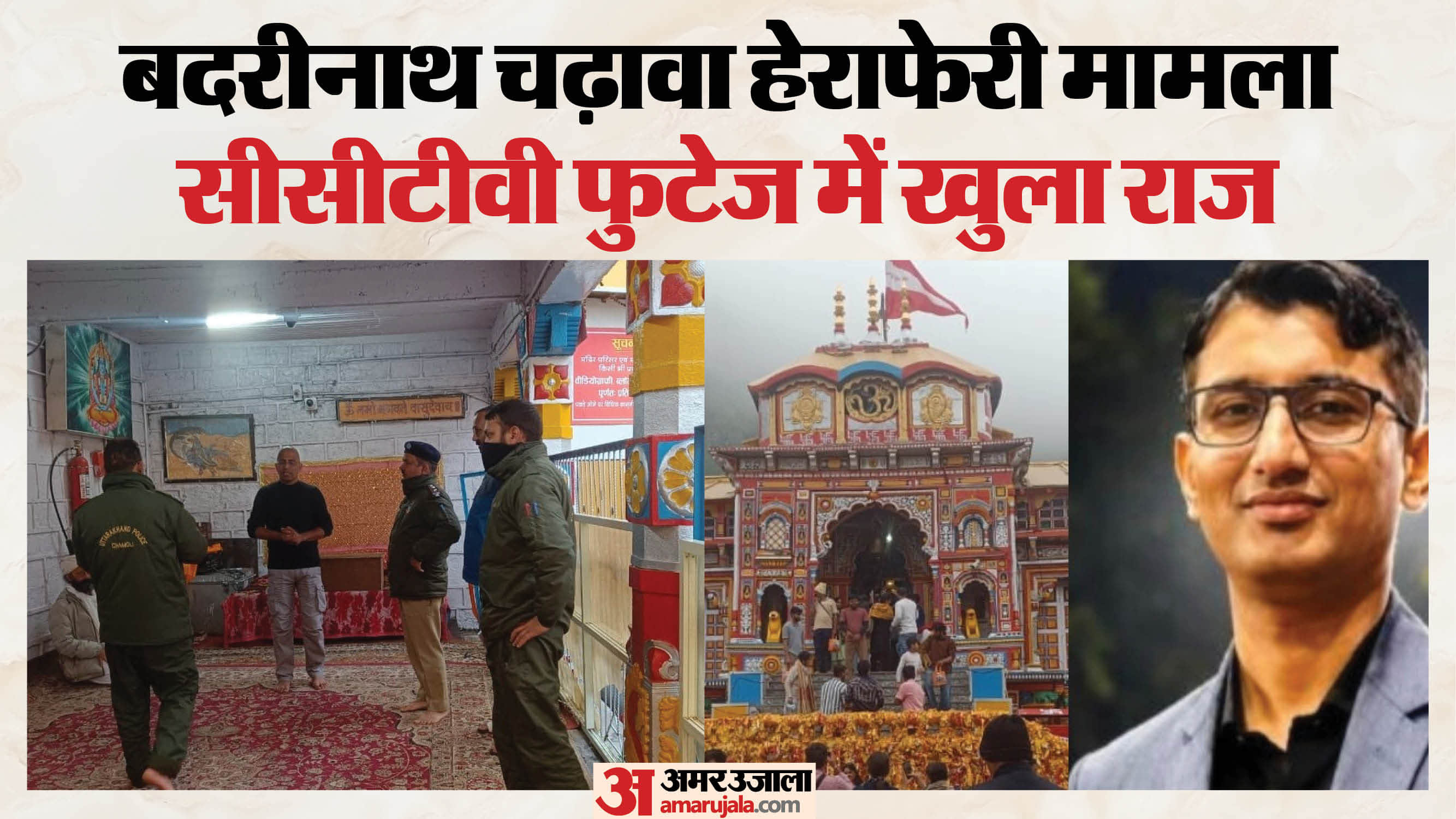 बदरीनाथ चढ़ावा प्रकरण