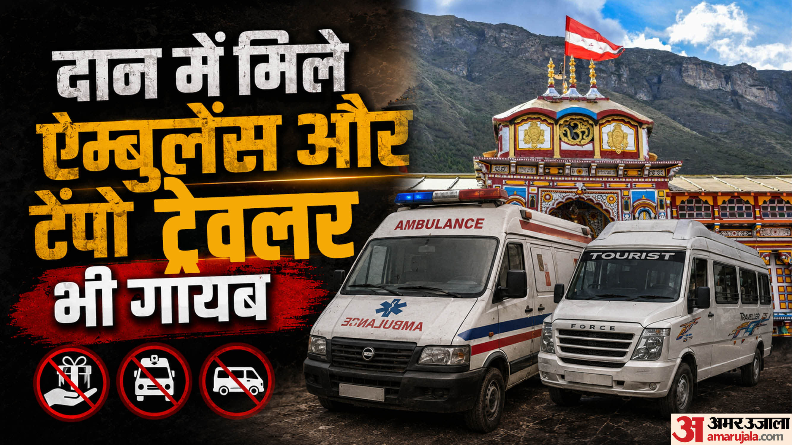 बदरीनाथ धाम में एंबुलेंस और टेंपो गायब