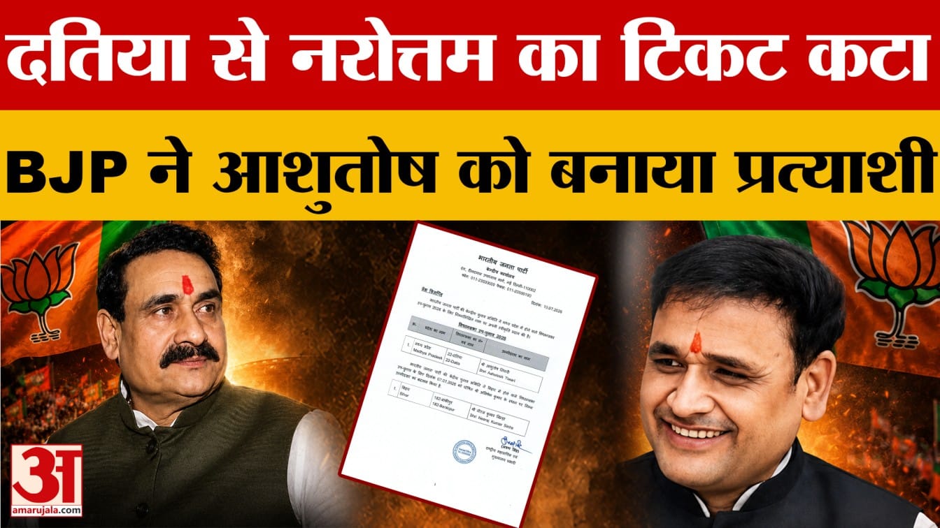 Datia BY-Election: BJP ने काटा नरोत्तम मिश्रा का टिकट, दतिया से आशुतोष तिवारी पर पार्टी ने जताया भरो
