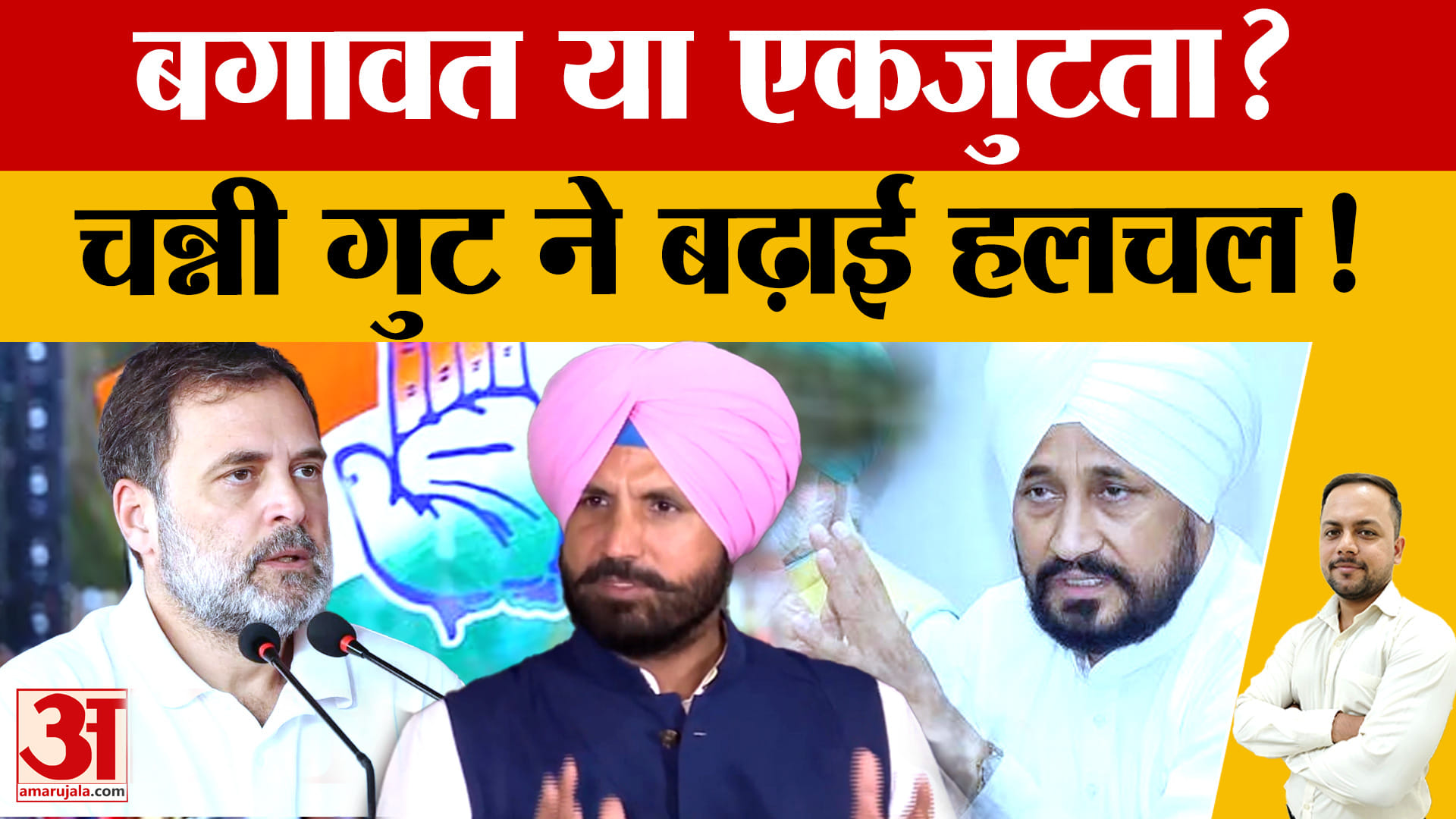 पंजाब कांग्रेस में नाराजगी बरकरार, चन्नी गुट बोला- मतभेद हैं, लेकिन पार्टी पूरी तरह एकजुट