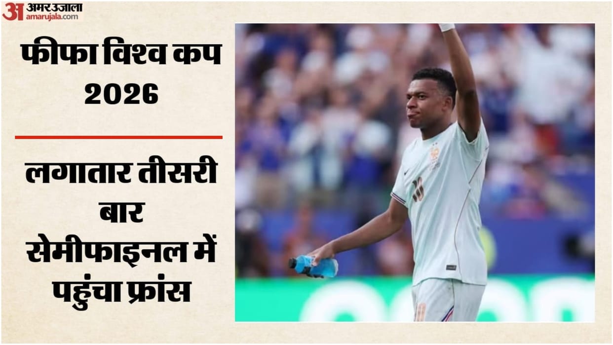 France Vs Morocco:क्वार्टर फाइनल में फ्रांस की जीत, मोरक्को को हराकर अंतिम चार में; एम्बाप्पे-डेम्बेल चमके – Fifa World Cup 2026 France Vs Morocco Highlights Today Football Match Result Key Moments Photos