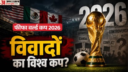 2026 फीफा विश्वकप में विवाद की कई घटनाओं ने बटोरीं सुर्खियां