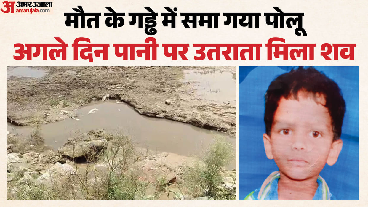 यूपी के दर्दनाक हादसा:रातभर बेटे को खोजते रहे मां-बाप, सुबह पानी से भरे गड्ढे में मिली सात साल के पोलू की लाश – Dead Body Of Seven Year Old Child Found In A Pit In Loni Ghaziabad यूपी के दर्दनाक हादसा:रातभर बेटे को खोजते रहे मां-बाप, सुबह पानी से भरे गड्ढे में मिली सात साल के पोलू की लाश – Dead Body Of Seven Year Old Child Found In A Pit In Loni Ghaziabad