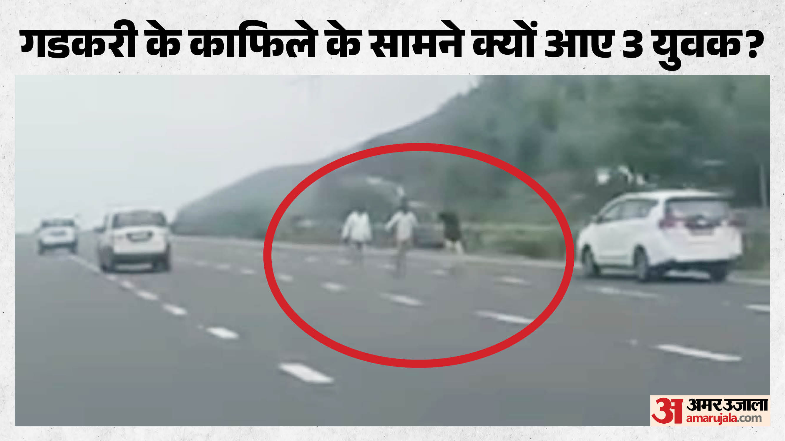 गडकरी के काफिले के सामने आए युवक