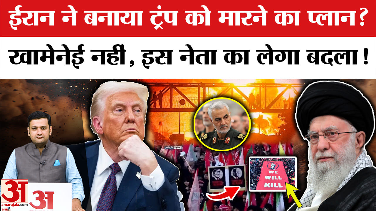 ईरान ने बनाया ट्रंप को मारने का प्लान? खामेनेई नहीं, इस नेता का लेगा बदला!