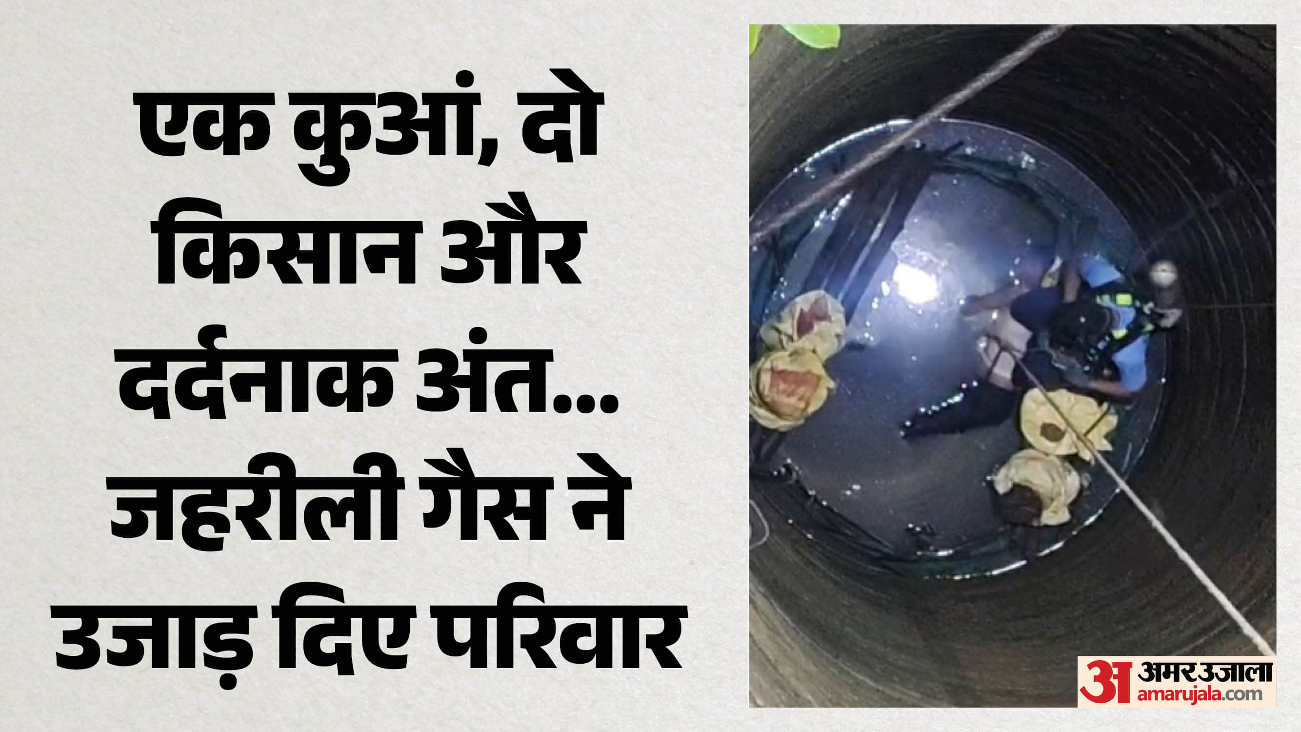 कुएं की जहरीली हवा ने दोनों किसानों की जान ले ली