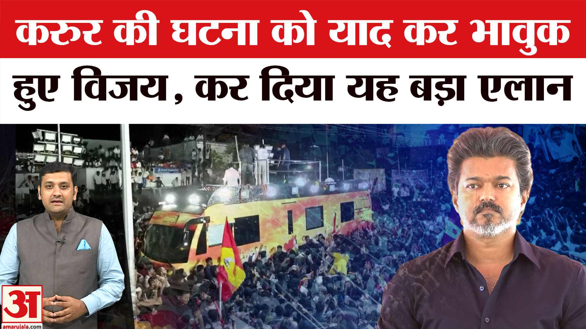 करूर हादसे के पीड़ितों के लिए सरकारी नौकरी का रास्ता साफ, विजय बोले- यह मेरे जीवन का सबसे बड़ा दुख