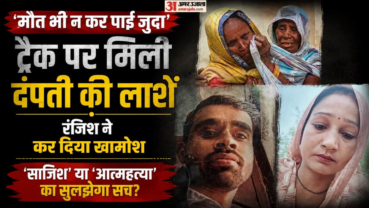 Kanpur Family claims couple found dead on tracks was murdered first and scene was staged to look like suicide