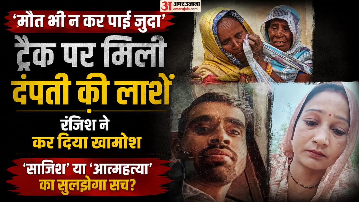 Kanpur Family claims couple found dead on tracks was murdered first and scene was staged to look like suicide