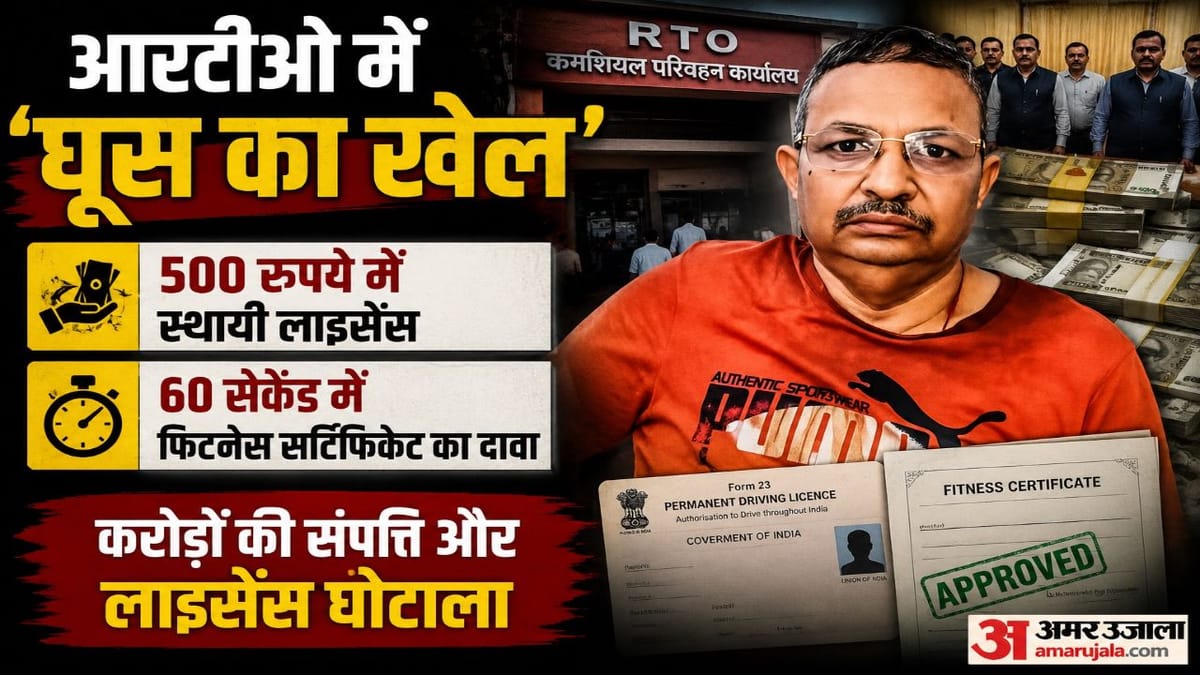 यूपी का धन कुबेर: 60 सेकंड में गाड़ियों की फिटनेस, हर लाइसेंस पर 500 की घूस; ऐसे खड़ी की 35 करोड़ की संपत्ति