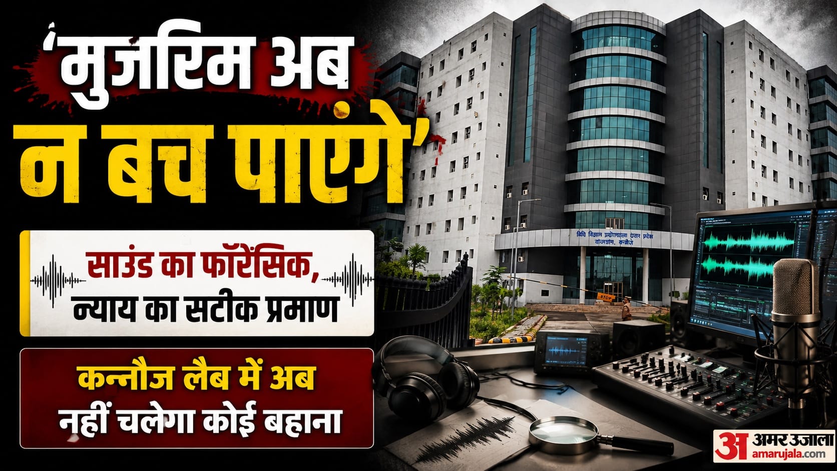 कन्नौज स्थित विधि विज्ञान प्रयोगशाला