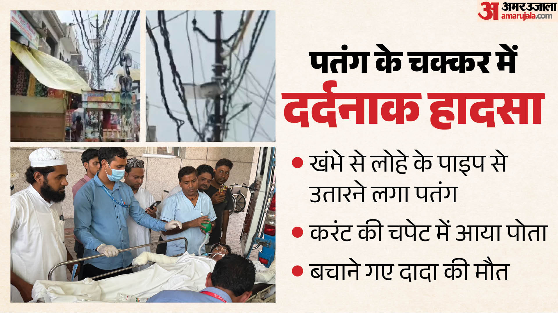 करंट की चपेट में आया पोता, बचाने गए दादा की मौत