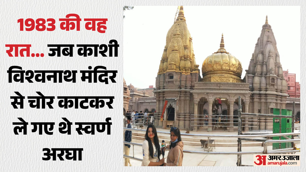 Kashi Vishwanath Temple Five thefts occurred over 21 years 1983 incident most high-profile in varanasi