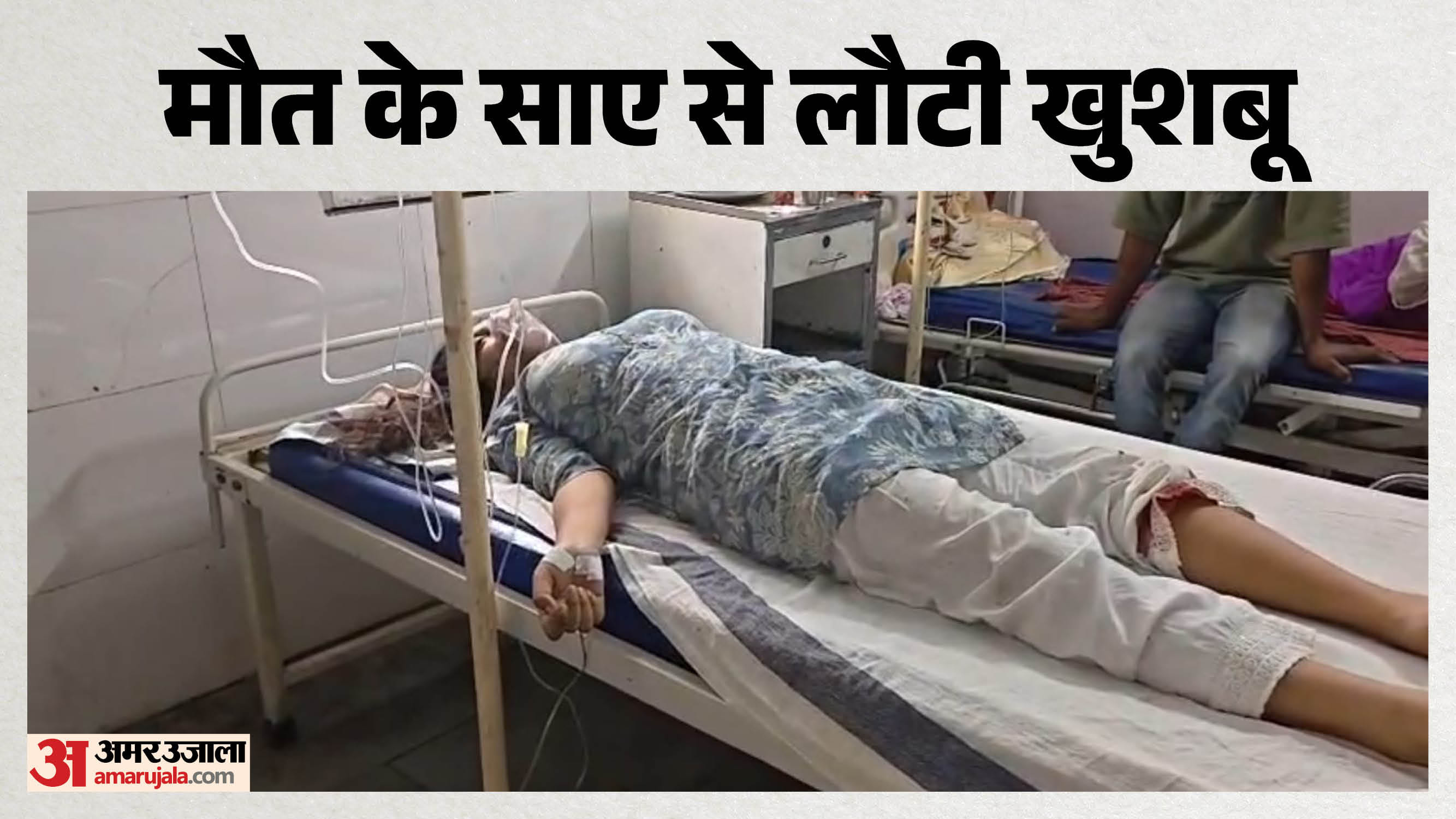 खुशबू ने मौत को मात दे दी
