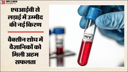 एचआईवी वैक्सीन की खोज में अहम सफलता