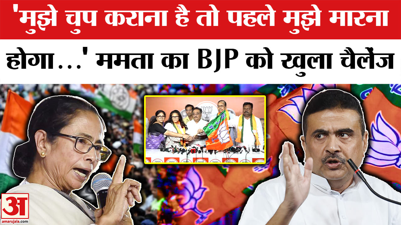Mamata Banerjee Big Statement : सीएम शुभेंदु पर भड़कीं ममता, दे डाला खुला चैलेंज! | TMC vs BJP
