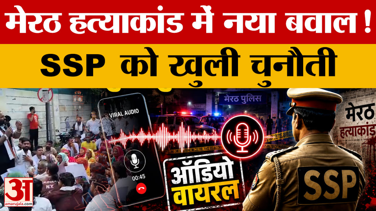 Meerut: मेरठ हत्याकांड में नया बवाल! SSP को खुली चुनौती, ऑडियो वायरल