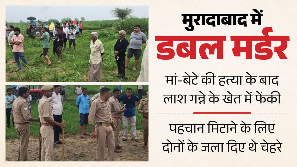 Mother and son brutally murdered in Moradabad faces were also burned