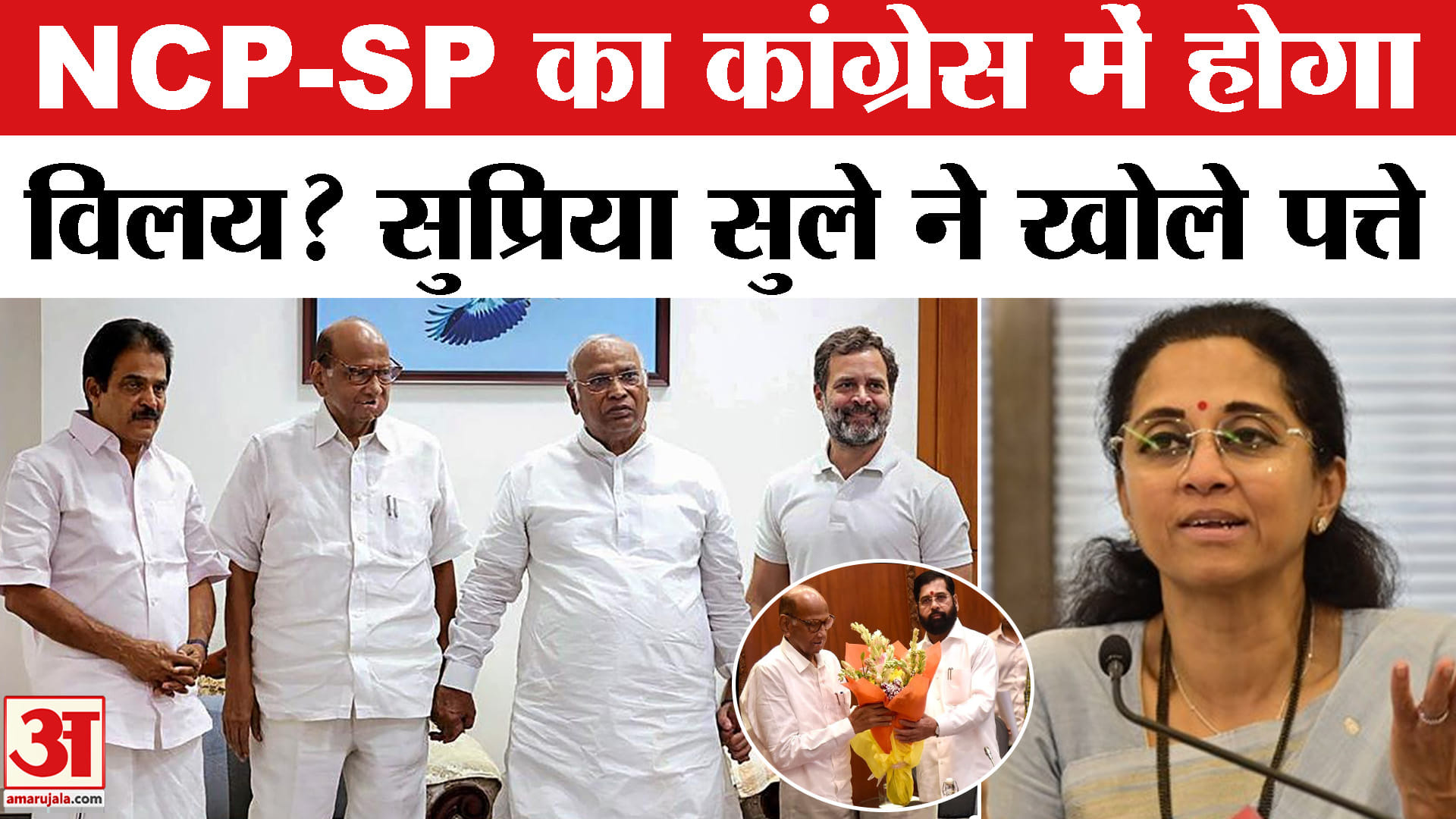 NCP-SP का कांग्रेस में विलय