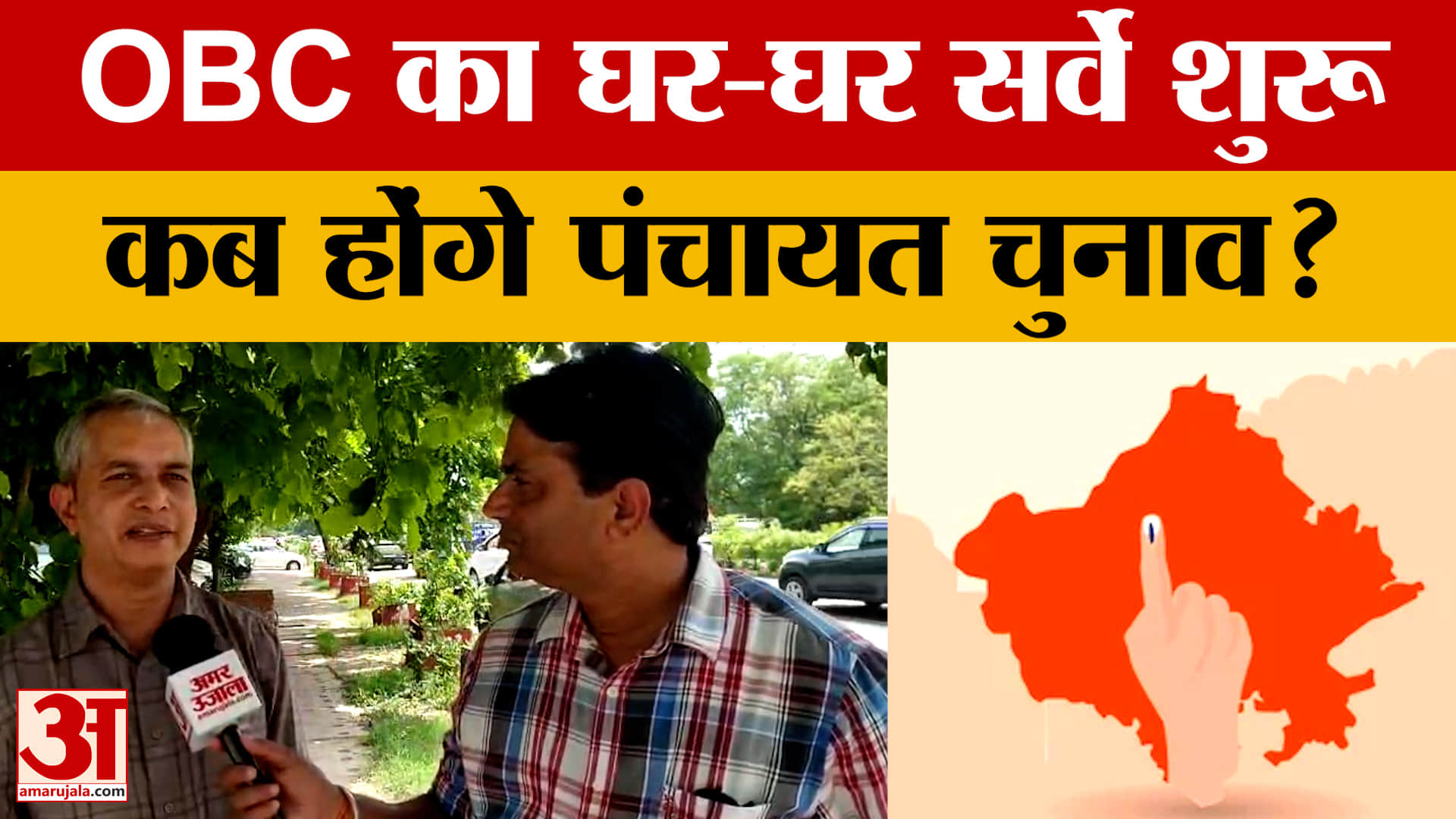 OBC का घर-घर सर्वे शुरू, रिपोर्ट तय करेगी पंचायत और निकाय चुनावों की तारीख