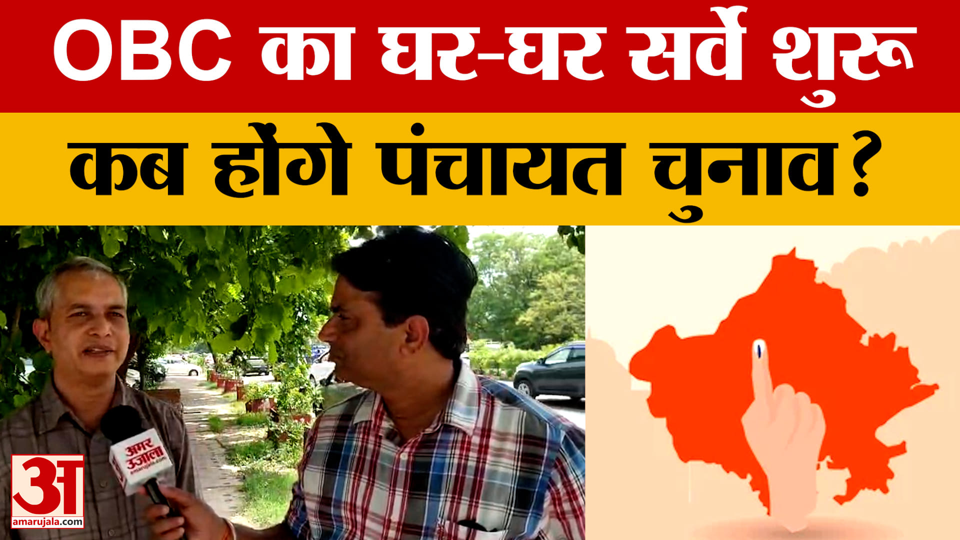 OBC का घर-घर सर्वे शुरू, रिपोर्ट तय करेगी पंचायत और निकाय चुनावों की तारीख