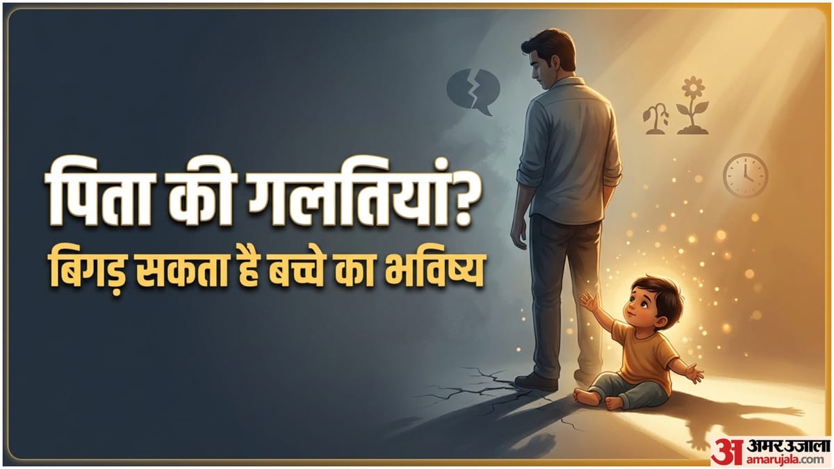 पिता की ये 8 आदतें बच्चे के भविष्य पर डाल सकती हैं बुरा असर, समय रहते बदलें