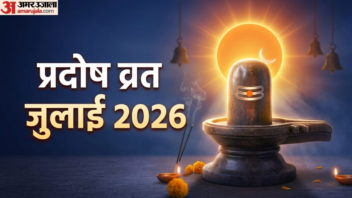 जुलाई का आखिरी प्रदोष व्रत कब ? जानें शुभ मुहूर्त और संपूर्ण पूजा विधि