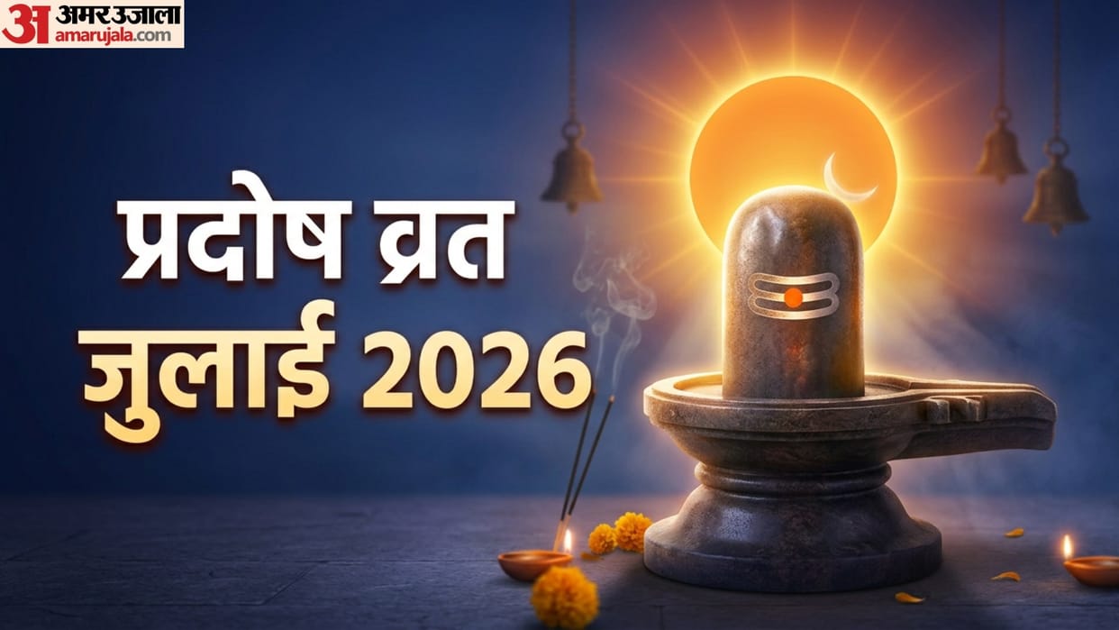 July Last Pradosh Vrat 2026 Date And Puja muhurat in hindi