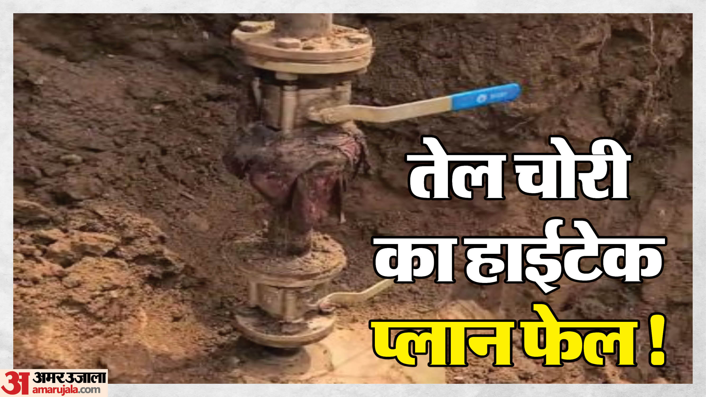 IOCL की पाइप लाइन में सेंध