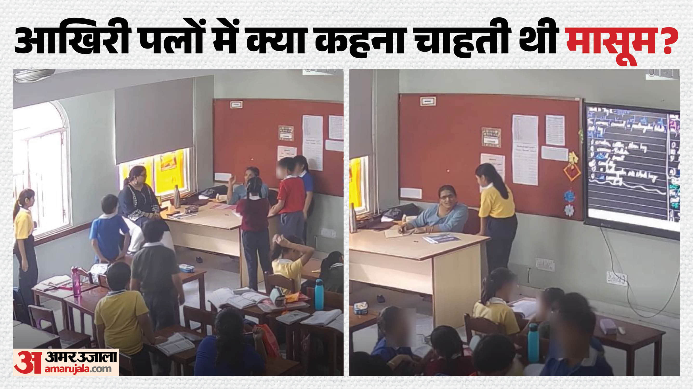 अमायरा मौत मामले में सामने आया सीसीटीवी फुटेज