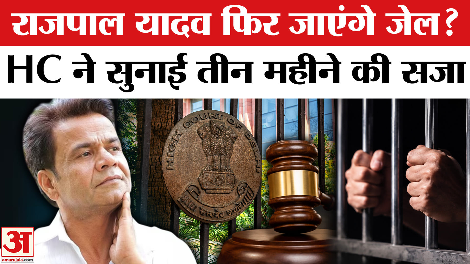 Rajpal Yadav Cheque Bounce Case: Will Rajpal Yadav go to jail again? Delhi High Court deals a major blow