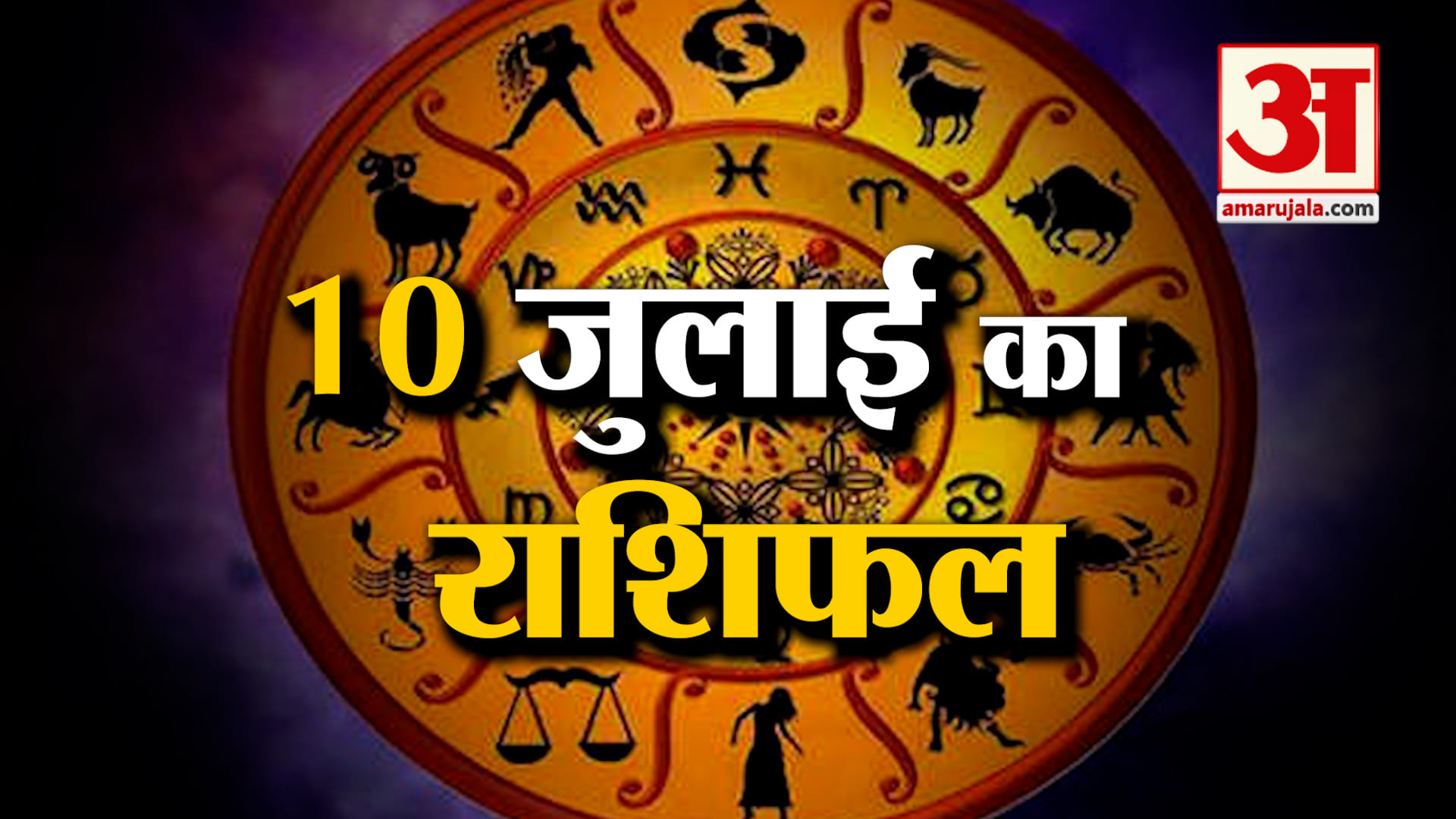 राशिफल