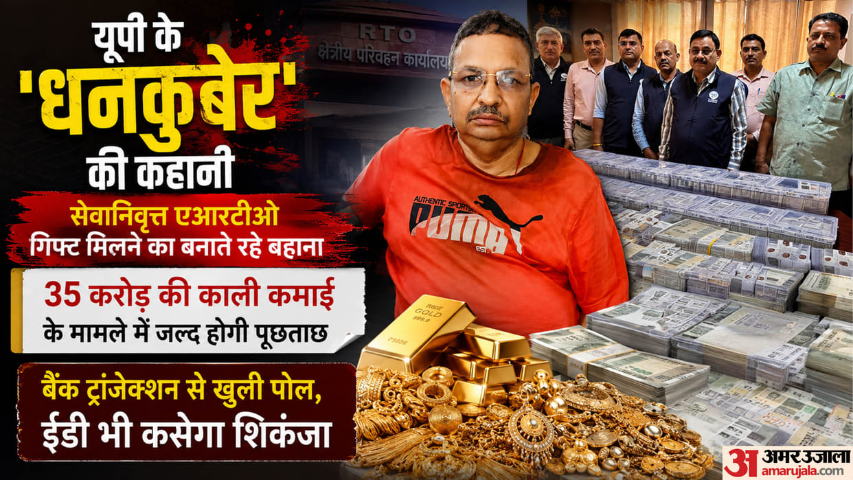 Retired ARTO lalit kumar kept claiming that his ill-gotten wealth of 35 crore gift from his in-laws in Lucknow