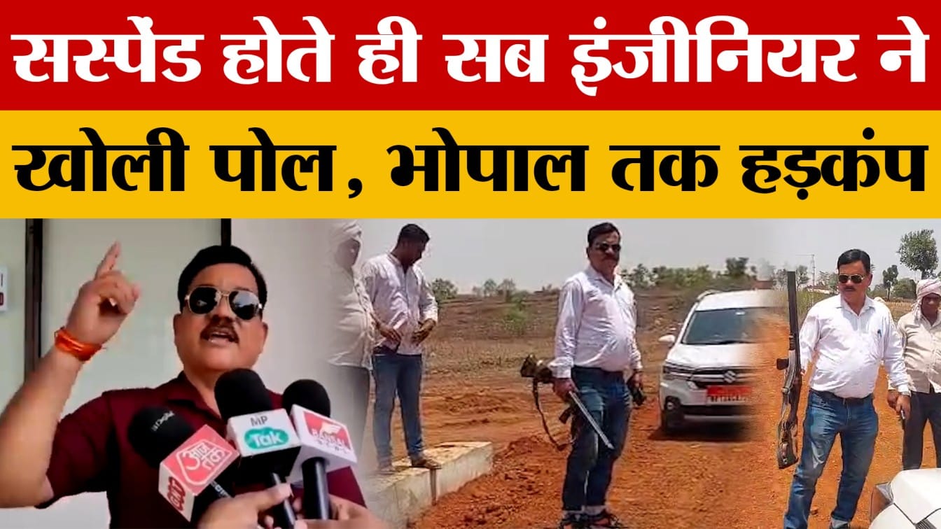 Satna News: सब इंजीनियर ने निलंबित होते ही खोल दी भ्रष्टाचार की पोल, बताया किसको कितना पैसा जाता है?