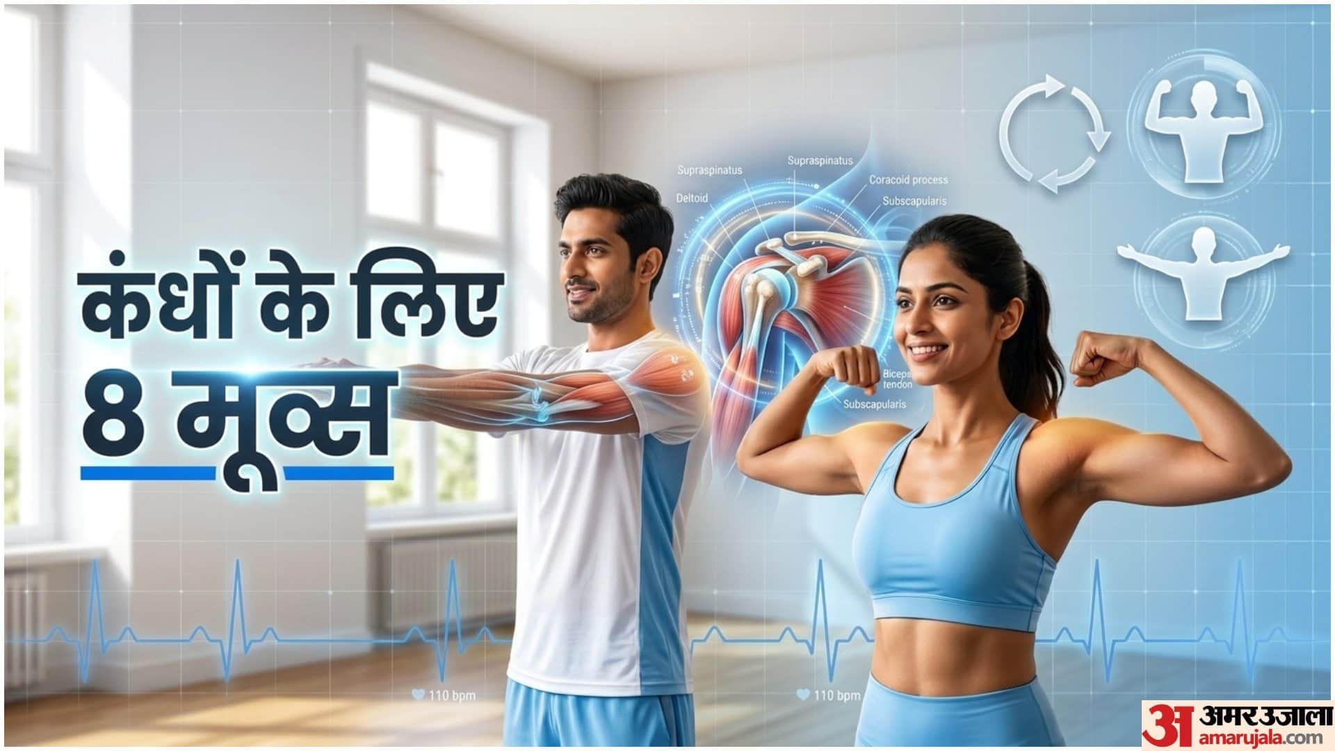 कंधों और गर्दन के दर्द के लिए व्यायाम