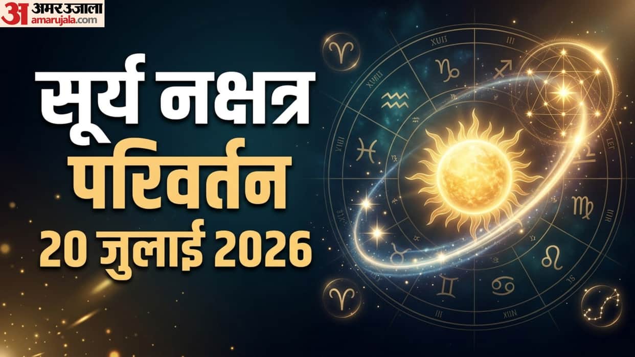 Surya Nakshatra Parivartan 20 july 2026 4 zodiac signs will get benefits of Sun transit in Pushya Nakshatra