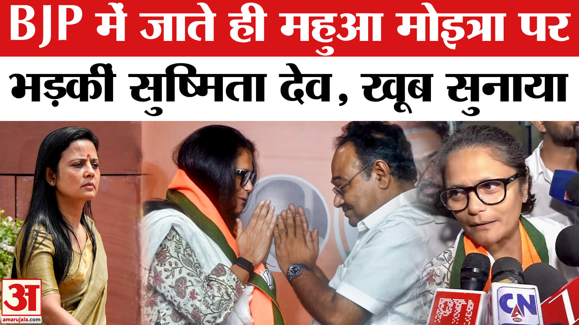 सुष्मिता देव महुआ मोइत्रा