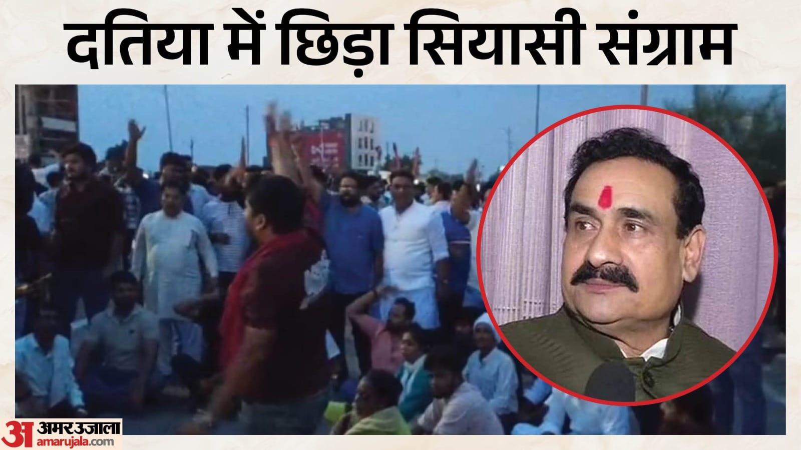 दतिया में नरोत्तम मिश्रा समर्थकों का हंगामा